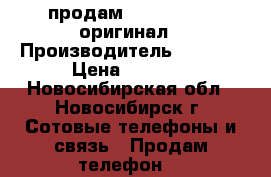 продам aphone 4(s)  оригинал › Производитель ­ apple › Цена ­ 3 000 - Новосибирская обл., Новосибирск г. Сотовые телефоны и связь » Продам телефон   